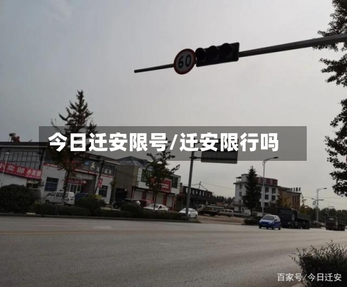 今日迁安限号/迁安限行吗