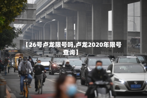 【26号卢龙限号吗,卢龙2020年限号查询】