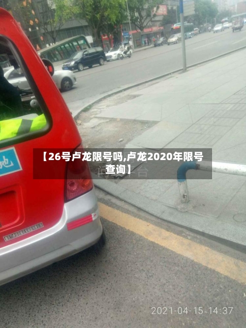 【26号卢龙限号吗,卢龙2020年限号查询】-第2张图片