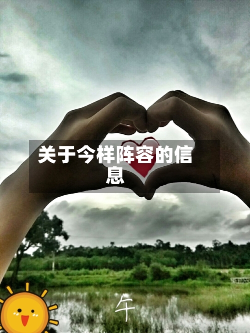 关于今样阵容的信息