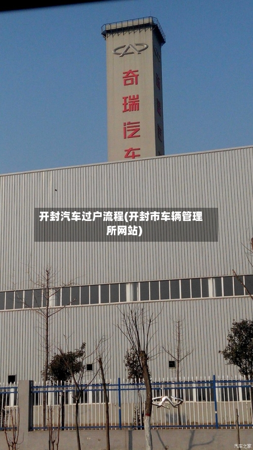 开封汽车过户流程(开封市车辆管理所网站)