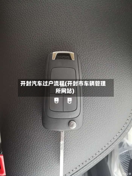 开封汽车过户流程(开封市车辆管理所网站)-第2张图片