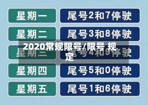 2020常规限号/限号 规定