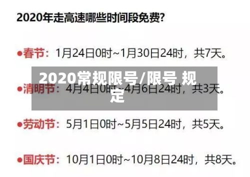 2020常规限号/限号 规定-第3张图片