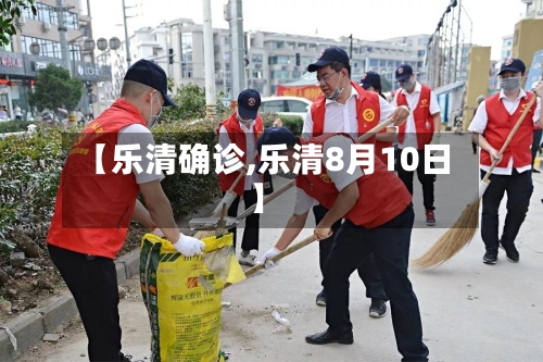 【乐清确诊,乐清8月10日】