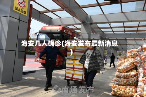 海安几人确诊(海安发布最新消息)