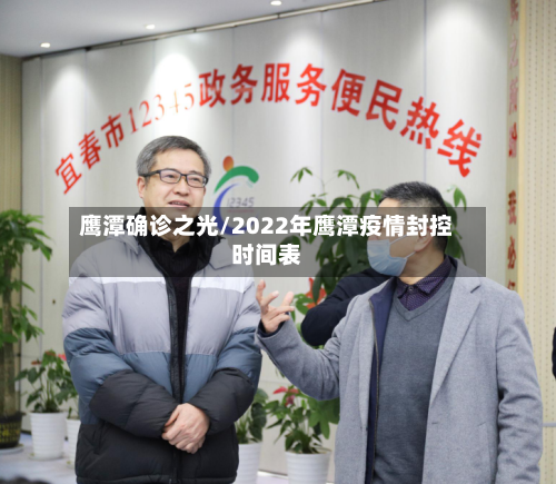 鹰潭确诊之光/2022年鹰潭疫情封控时间表-第2张图片