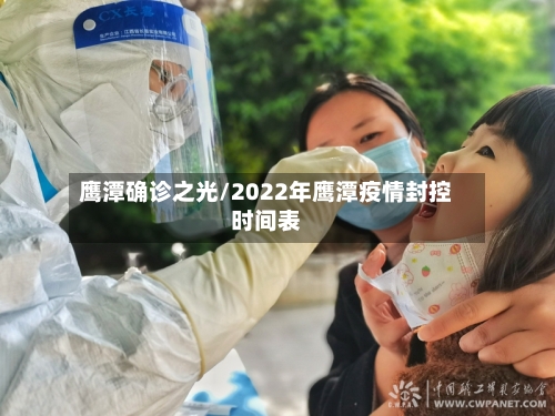 鹰潭确诊之光/2022年鹰潭疫情封控时间表