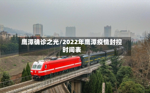 鹰潭确诊之光/2022年鹰潭疫情封控时间表-第3张图片