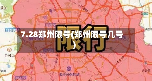 7.28郑州限号(郑州限号几号)