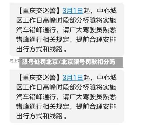 限号处罚北京/北京限号罚款扣分吗