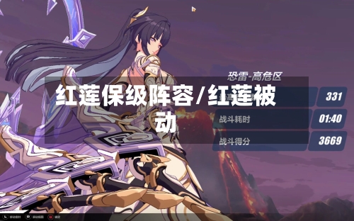 红莲保级阵容/红莲被动-第2张图片