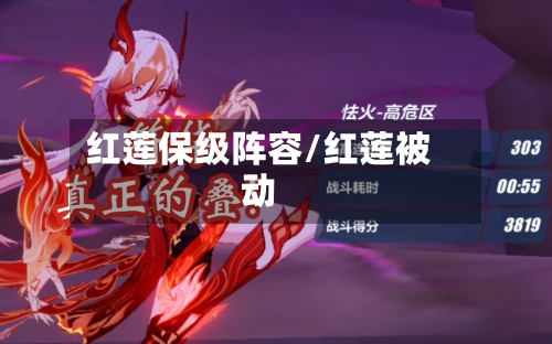 红莲保级阵容/红莲被动