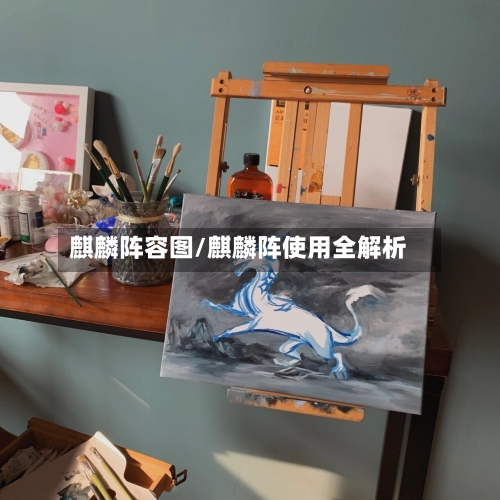 麒麟阵容图/麒麟阵使用全解析
