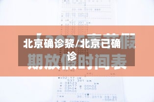 北京确诊黎/北京已确诊-第3张图片