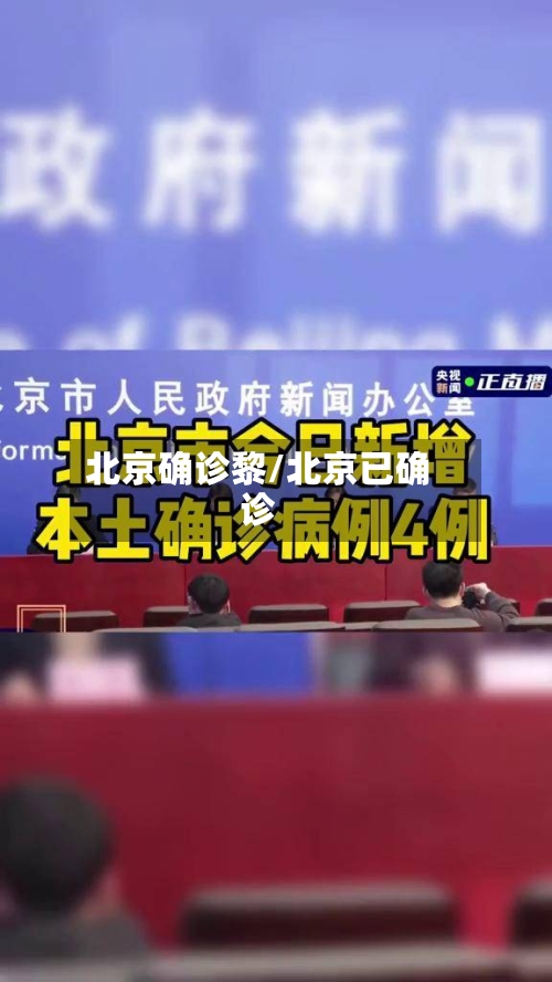 北京确诊黎/北京已确诊