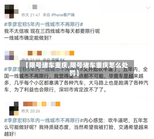 【限号堵车重庆,限号堵车重庆怎么处罚】