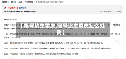 【限号堵车重庆,限号堵车重庆怎么处罚】-第2张图片