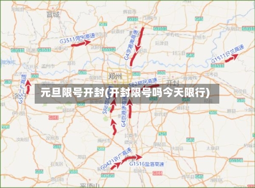 元旦限号开封(开封限号吗今天限行)-第2张图片