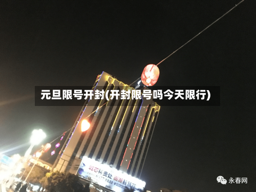 元旦限号开封(开封限号吗今天限行)-第3张图片
