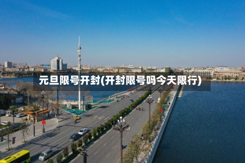 元旦限号开封(开封限号吗今天限行)