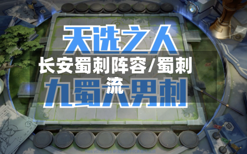 长安蜀刺阵容/蜀刺流