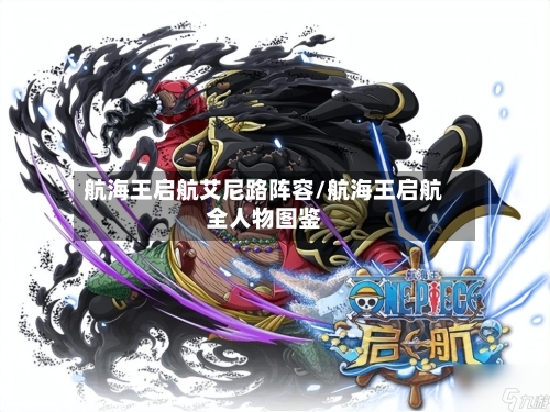航海王启航艾尼路阵容/航海王启航全人物图鉴