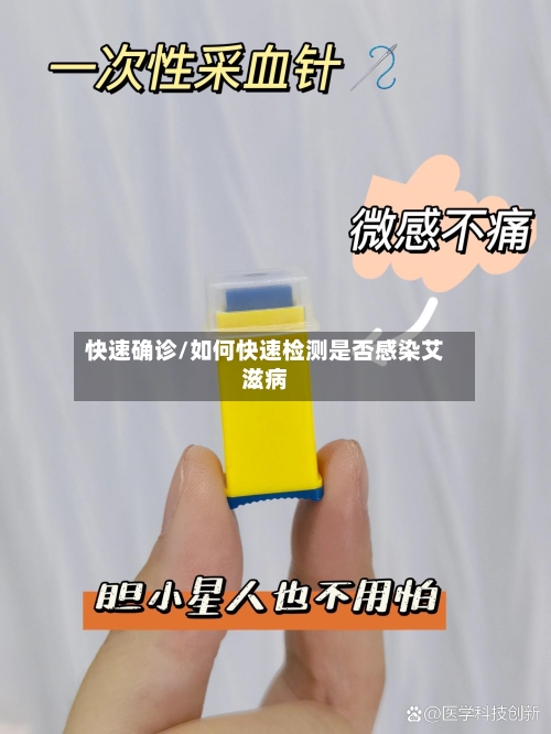 快速确诊/如何快速检测是否感染艾滋病-第2张图片