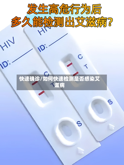 快速确诊/如何快速检测是否感染艾滋病-第3张图片