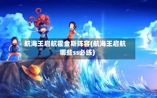 航海王启航霍金斯阵容(航海王启航哪些ss必练)