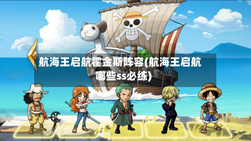 航海王启航霍金斯阵容(航海王启航哪些ss必练)-第2张图片