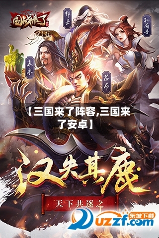 【三国来了阵容,三国来了安卓】
