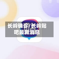 长岭确诊/长岭贴吧最新消息-第3张图片