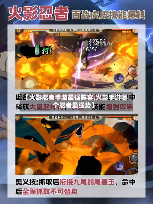 【火影忍者手游最强阵容,火影手游哪个忍者最强势】-第3张图片