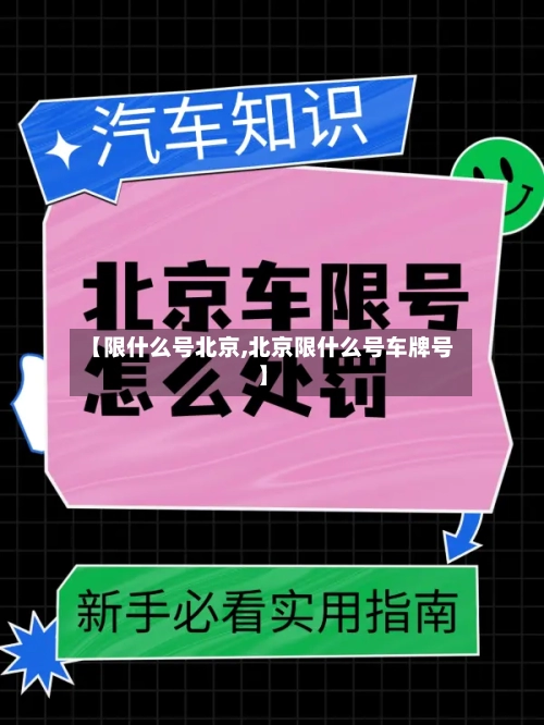【限什么号北京,北京限什么号车牌号】