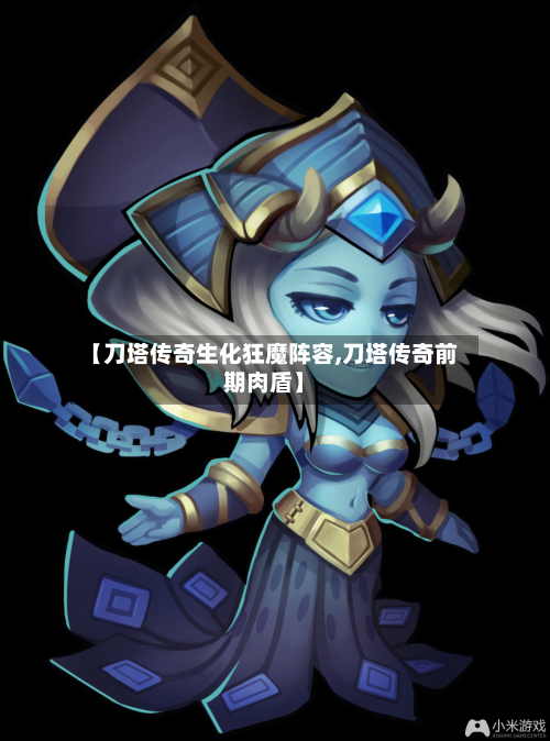【刀塔传奇生化狂魔阵容,刀塔传奇前期肉盾】