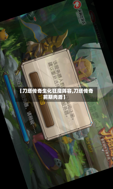 【刀塔传奇生化狂魔阵容,刀塔传奇前期肉盾】-第3张图片