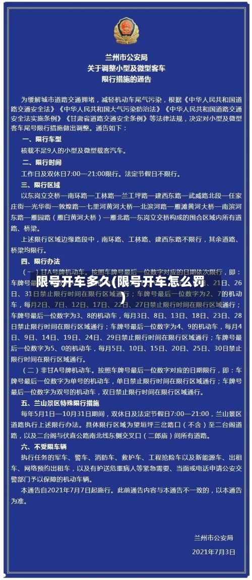 限号开车多久(限号开车怎么罚)-第2张图片