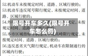 限号开车多久(限号开车怎么罚)-第3张图片