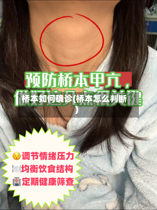 桥本如何确诊(桥本怎么判断)-第3张图片