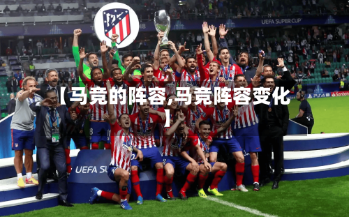 【马竞的阵容,马竞阵容变化】-第3张图片