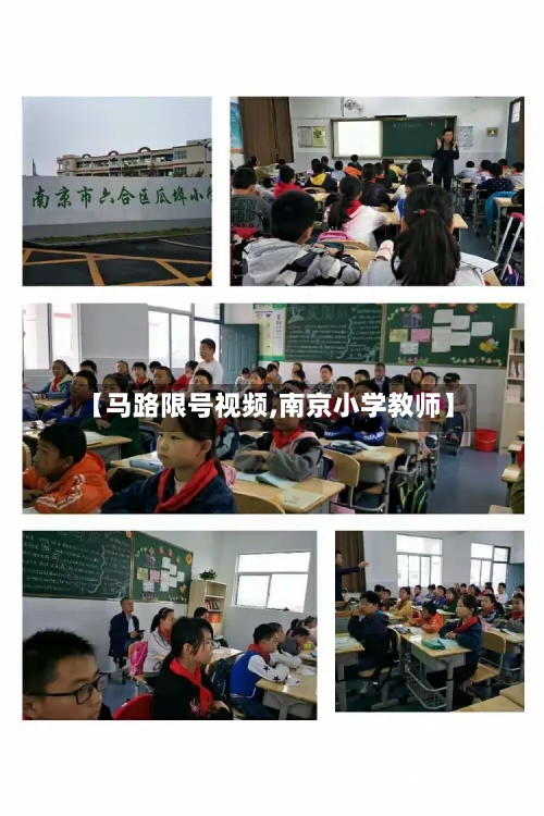 【马路限号视频,南京小学教师】
