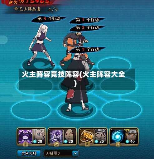 火主阵容竞技阵容(火主阵容大全)