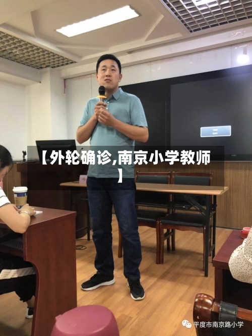 【外轮确诊,南京小学教师】