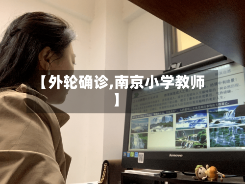 【外轮确诊,南京小学教师】-第2张图片