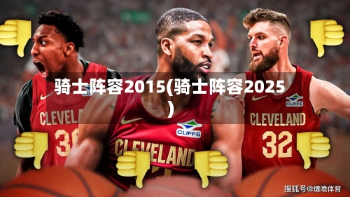 骑士阵容2015(骑士阵容2025)-第3张图片