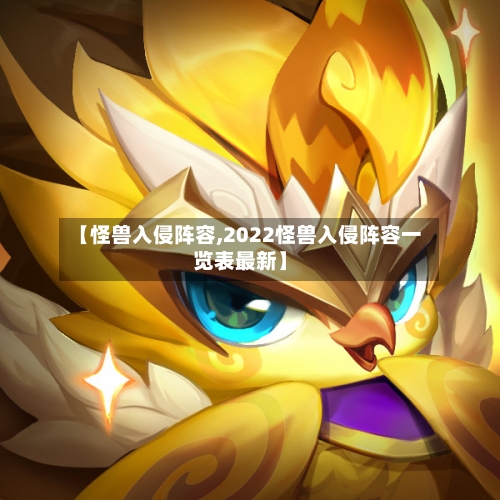 【怪兽入侵阵容,2022怪兽入侵阵容一览表最新】-第2张图片