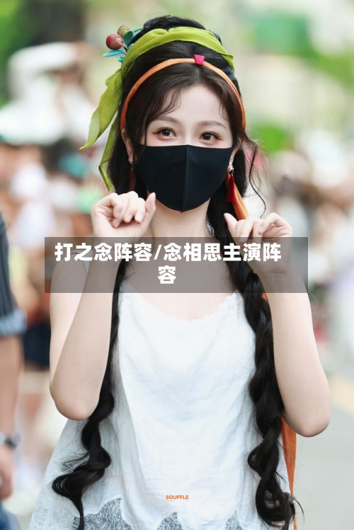 打之念阵容/念相思主演阵容-第2张图片
