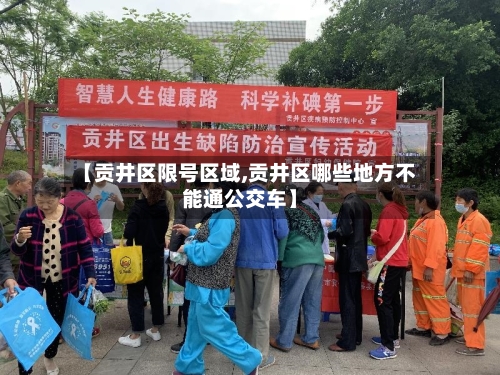 【贡井区限号区域,贡井区哪些地方不能通公交车】-第2张图片