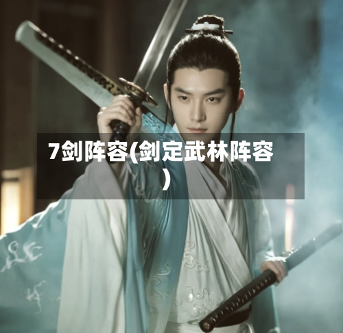 7剑阵容(剑定武林阵容)-第2张图片